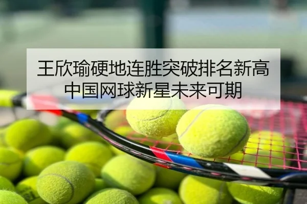王欣瑜硬地连胜突破排名新高 中国网球新星未来可期