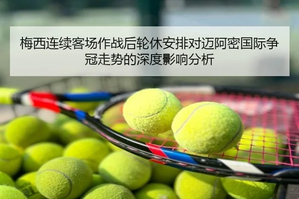 梅西连续客场作战后轮休安排对迈阿密国际争冠走势的深度影响分析